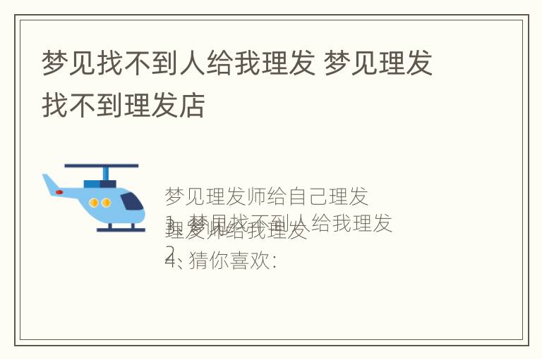 梦见找不到人给我理发 梦见理发找不到理发店