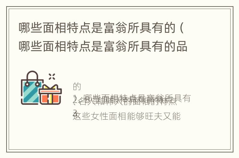 哪些面相特点是富翁所具有的（哪些面相特点是富翁所具有的品质）