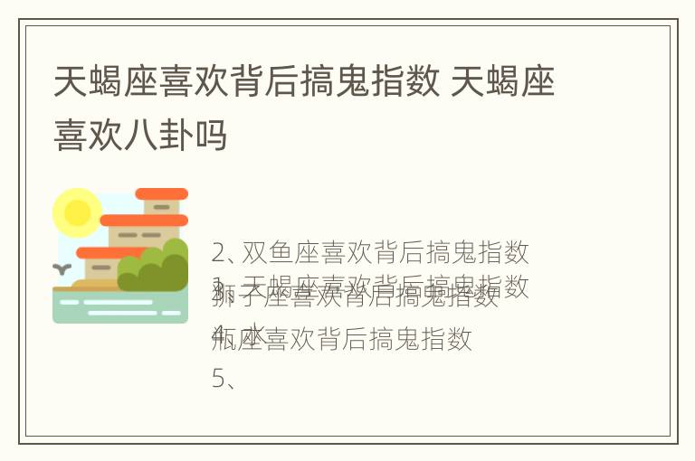 天蝎座喜欢背后搞鬼指数 天蝎座喜欢八卦吗