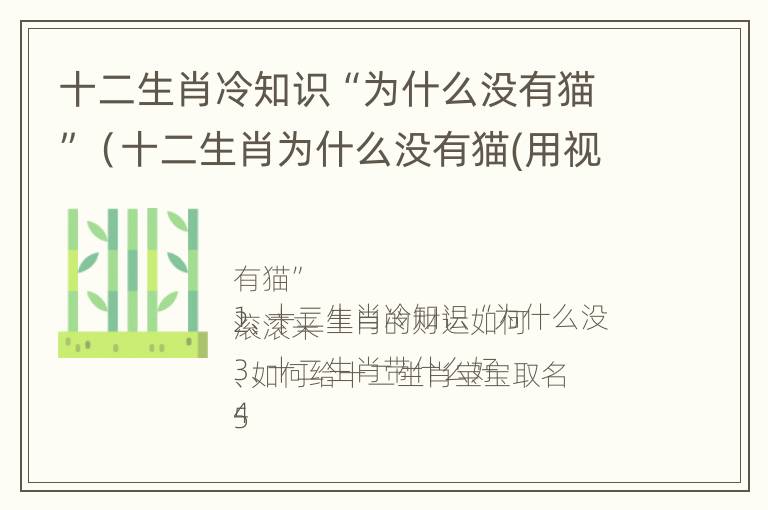 十二生肖冷知识“为什么没有猫”（十二生肖为什么没有猫(用视频解答）