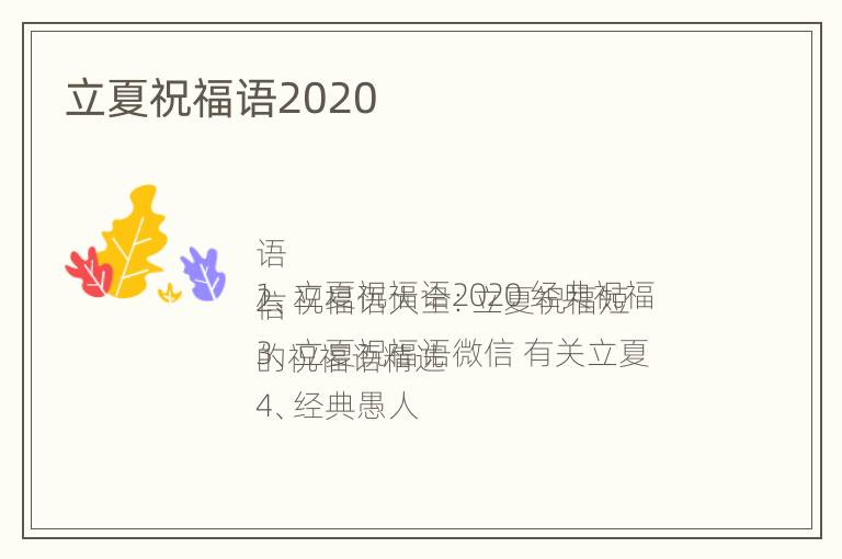 立夏祝福语2020