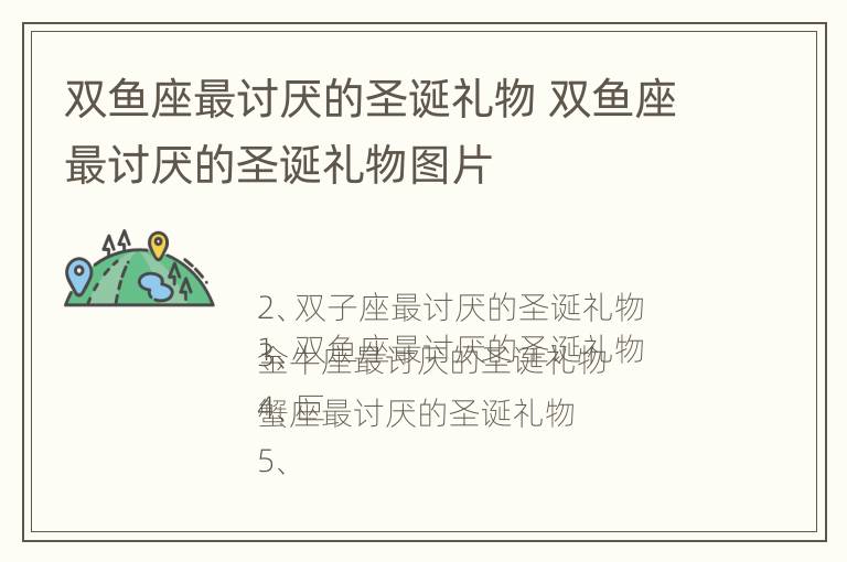 双鱼座最讨厌的圣诞礼物 双鱼座最讨厌的圣诞礼物图片