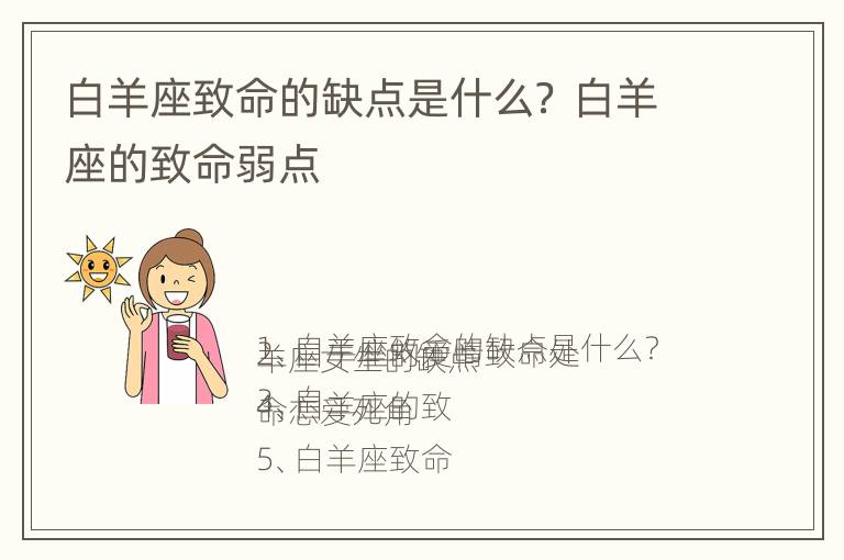 白羊座致命的缺点是什么？ 白羊座的致命弱点