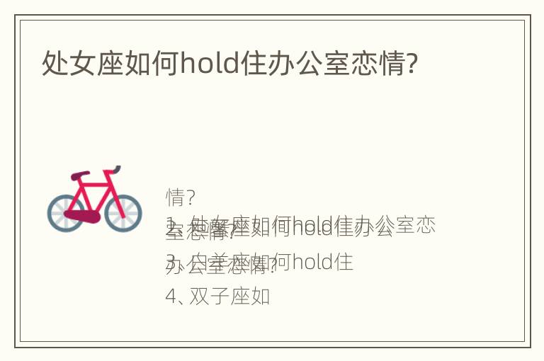 处女座如何hold住办公室恋情？