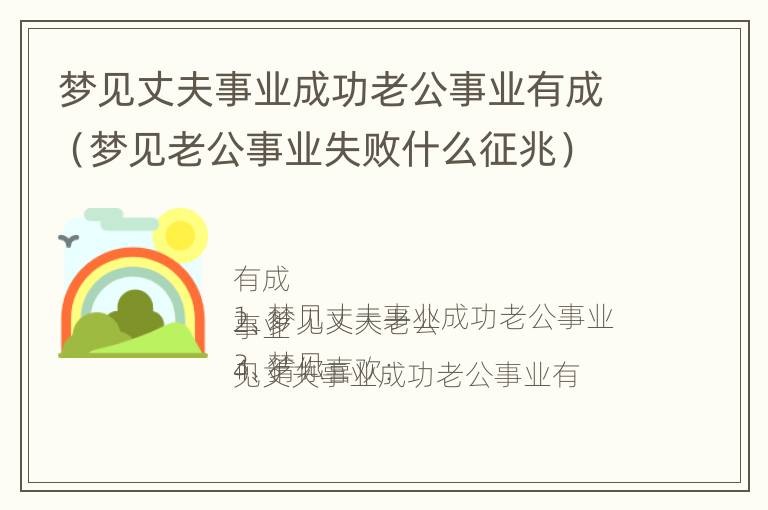 梦见丈夫事业成功老公事业有成（梦见老公事业失败什么征兆）