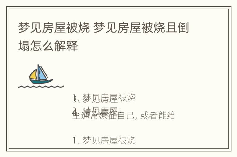 梦见房屋被烧 梦见房屋被烧且倒塌怎么解释