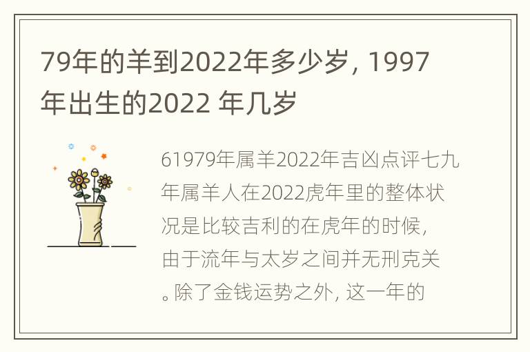 79年的羊到2022年多少岁，1997年出生的2022 年几岁