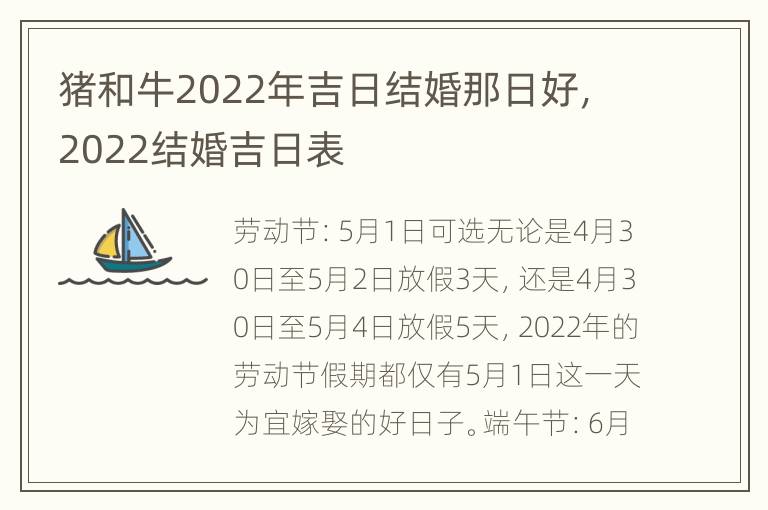 猪和牛2022年吉日结婚那日好，2022结婚吉日表