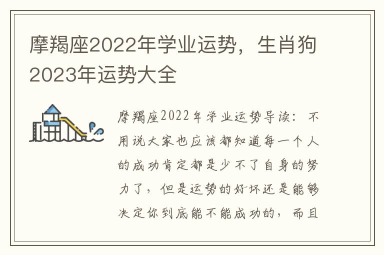 摩羯座2022年学业运势，生肖狗2023年运势大全