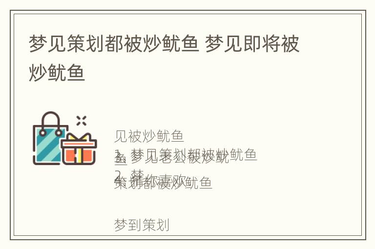 梦见策划都被炒鱿鱼 梦见即将被炒鱿鱼