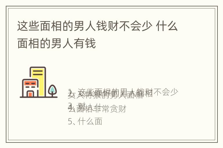 这些面相的男人钱财不会少 什么面相的男人有钱