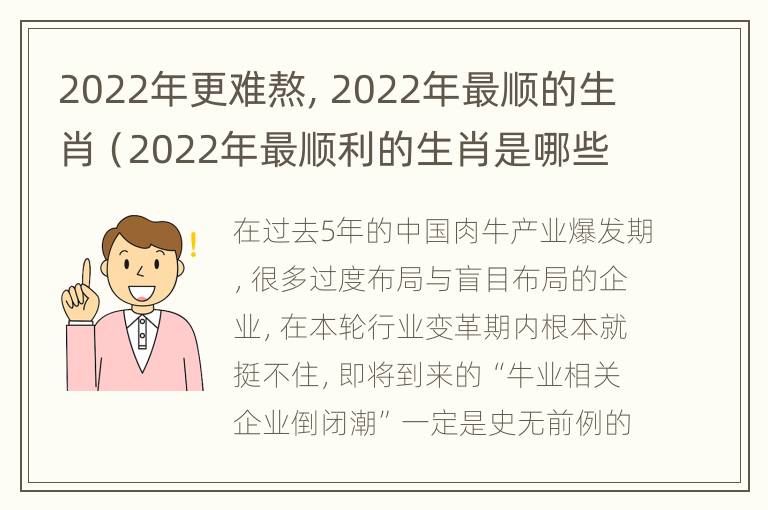 2022年更难熬，2022年最顺的生肖（2022年最顺利的生肖是哪些）