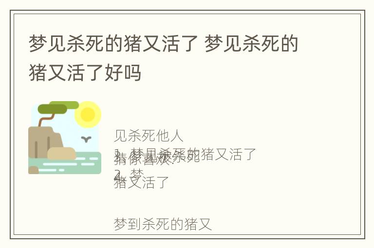 梦见杀死的猪又活了 梦见杀死的猪又活了好吗