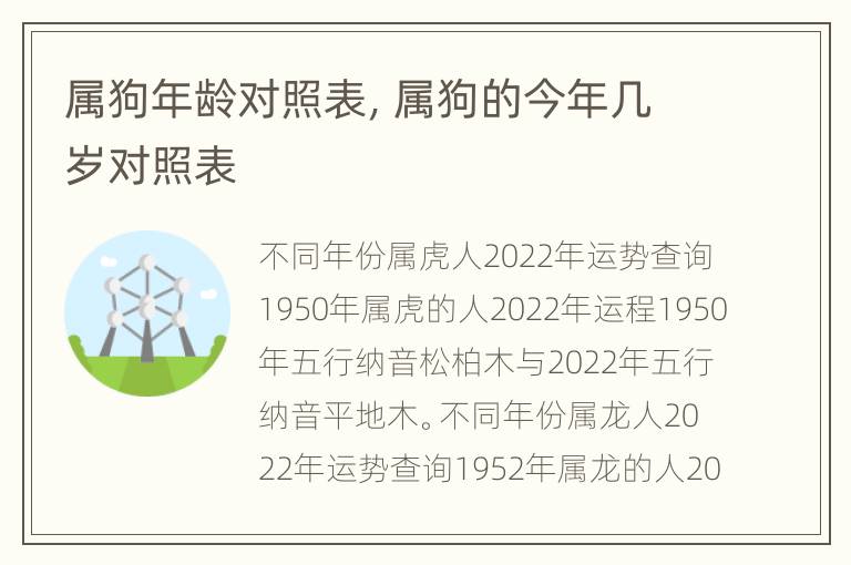 属狗年龄对照表，属狗的今年几岁对照表