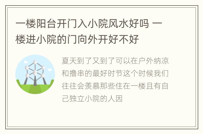 一楼阳台开门入小院风水好吗 一楼进小院的门向外开好不好