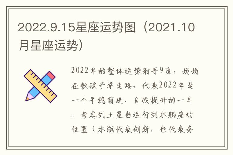 2022.9.15星座运势图（2021.10月星座运势）