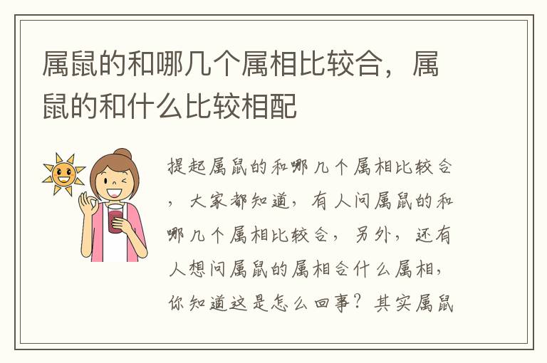 属鼠的和哪几个属相比较合，属鼠的和什么比较相配