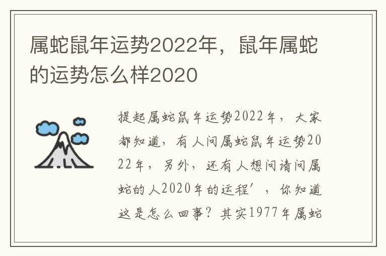 属蛇鼠年运势2022年，鼠年属蛇的运势怎么样2020