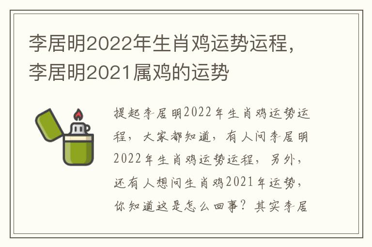 李居明2022年生肖鸡运势运程，李居明2021属鸡的运势