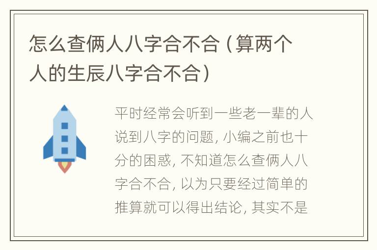 怎么查俩人八字合不合（算两个人的生辰八字合不合）