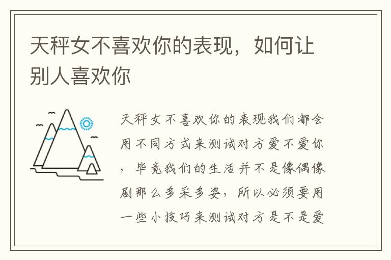 天秤女不喜欢你的表现，如何让别人喜欢你