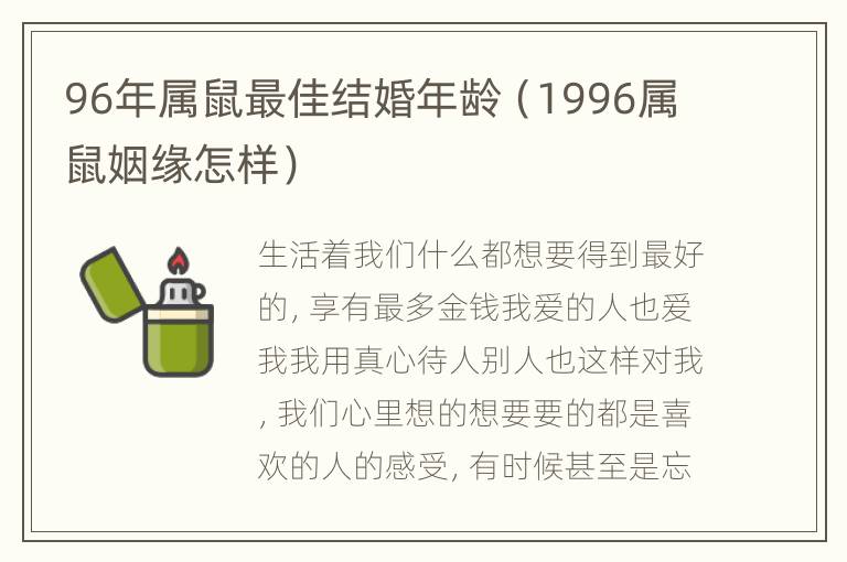 96年属鼠最佳结婚年龄（1996属鼠姻缘怎样）