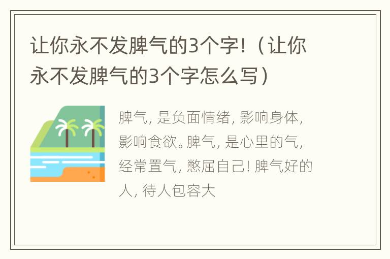 让你永不发脾气的3个字！（让你永不发脾气的3个字怎么写）