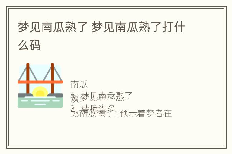 梦见南瓜熟了 梦见南瓜熟了打什么码