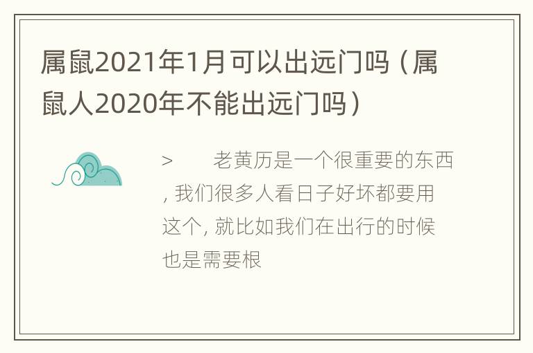 属鼠2021年1月可以出远门吗（属鼠人2020年不能出远门吗）