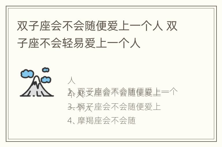 双子座会不会随便爱上一个人 双子座不会轻易爱上一个人