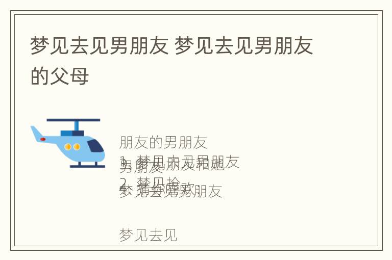 梦见去见男朋友 梦见去见男朋友的父母