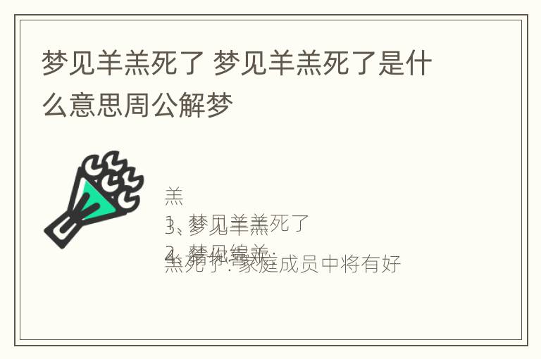 梦见羊羔死了 梦见羊羔死了是什么意思周公解梦