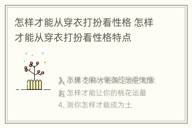 怎样才能从穿衣打扮看性格 怎样才能从穿衣打扮看性格特点