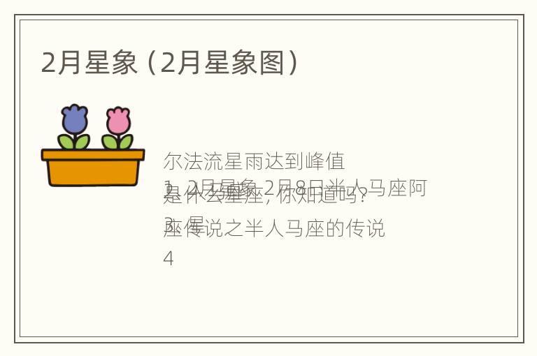 2月星象（2月星象图）