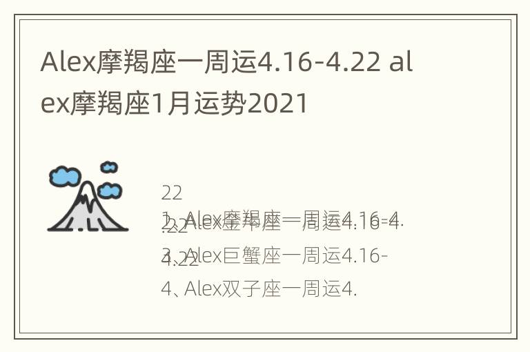 Alex摩羯座一周运4.16-4.22 alex摩羯座1月运势2021