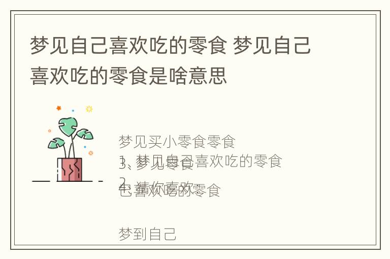 梦见自己喜欢吃的零食 梦见自己喜欢吃的零食是啥意思