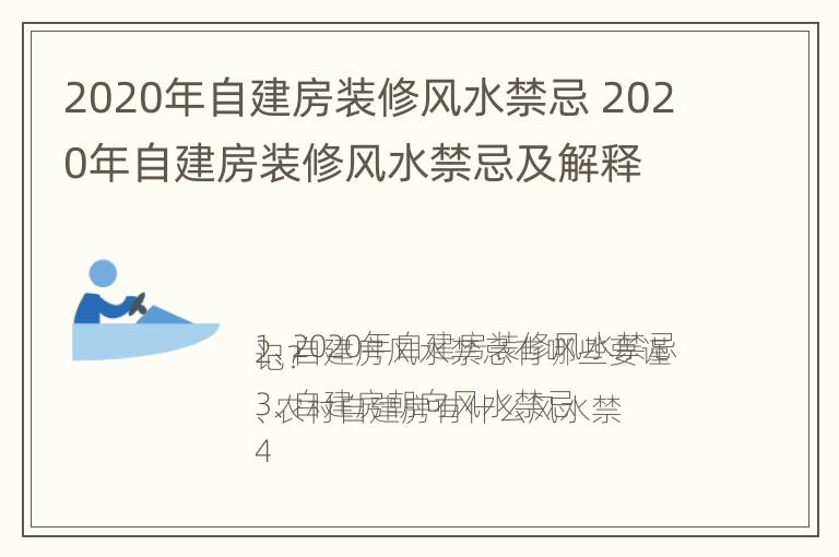 2020年自建房装修风水禁忌 2020年自建房装修风水禁忌及解释