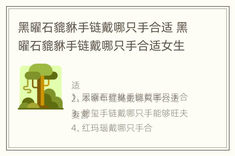 黑曜石貔貅手链戴哪只手合适 黑曜石貔貅手链戴哪只手合适女生