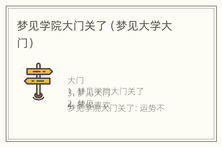 梦见学院大门关了（梦见大学大门）