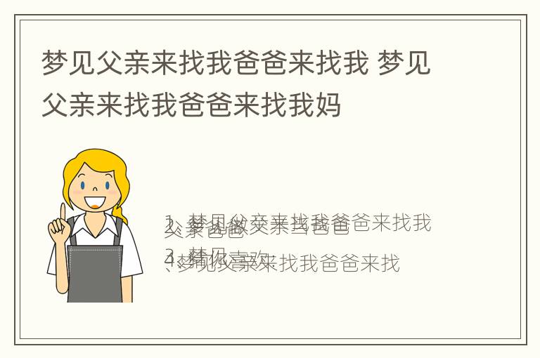 梦见父亲来找我爸爸来找我 梦见父亲来找我爸爸来找我妈