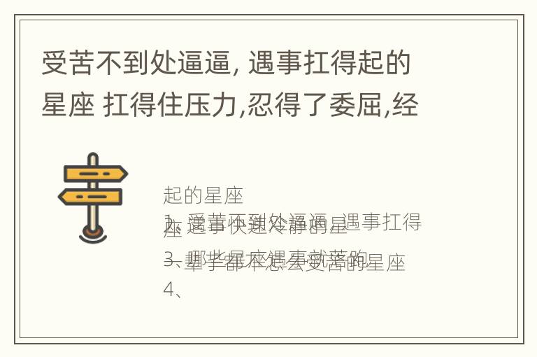 受苦不到处逼逼，遇事扛得起的星座 扛得住压力,忍得了委屈,经得起失败的句子