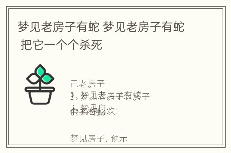 梦见老房子有蛇 梦见老房子有蛇 把它一个个杀死