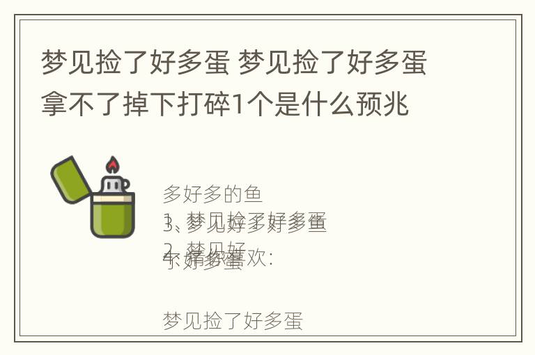 梦见捡了好多蛋 梦见捡了好多蛋拿不了掉下打碎1个是什么预兆