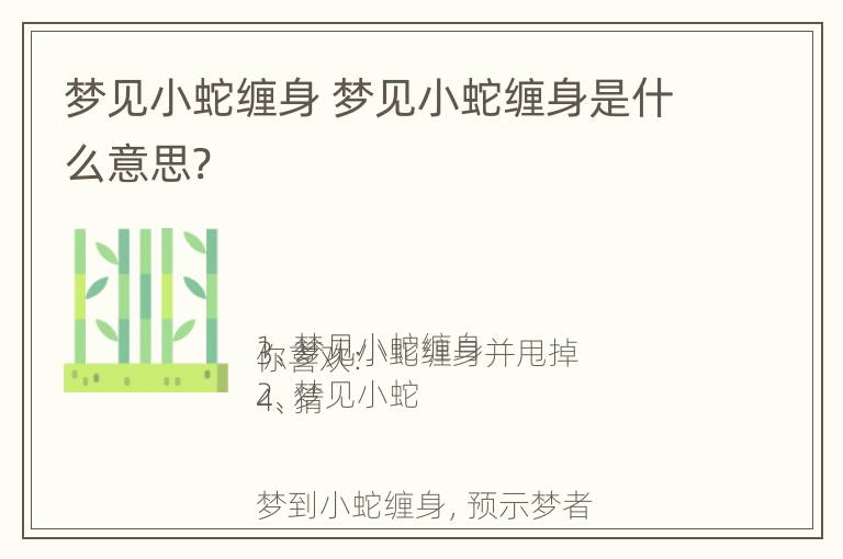 梦见小蛇缠身 梦见小蛇缠身是什么意思?