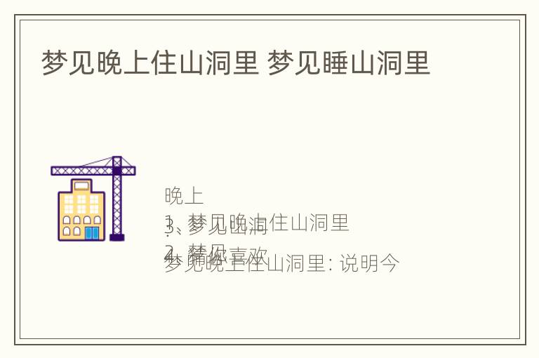 梦见晚上住山洞里 梦见睡山洞里