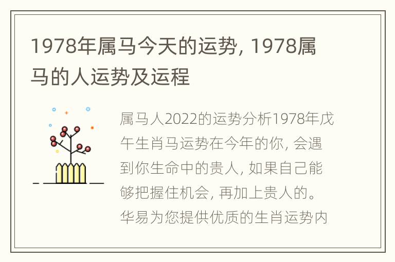 1978年属马今天的运势，1978属马的人运势及运程