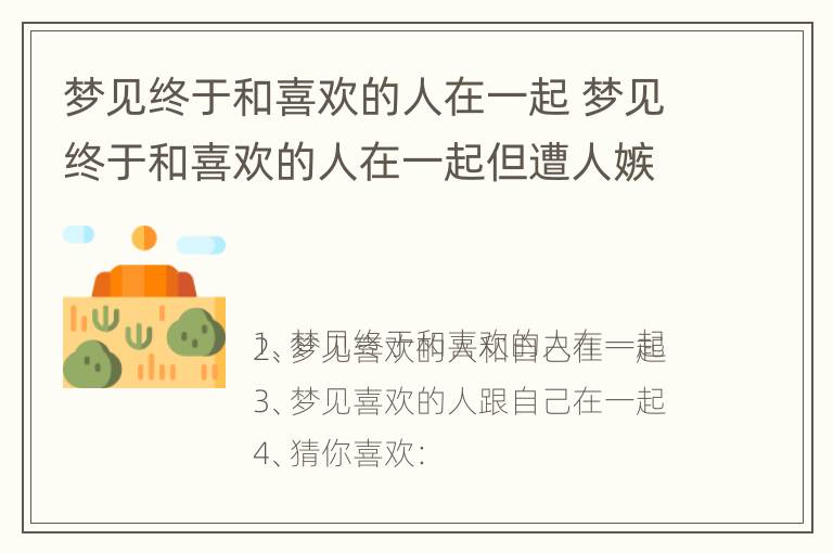 梦见终于和喜欢的人在一起 梦见终于和喜欢的人在一起但遭人嫉妒