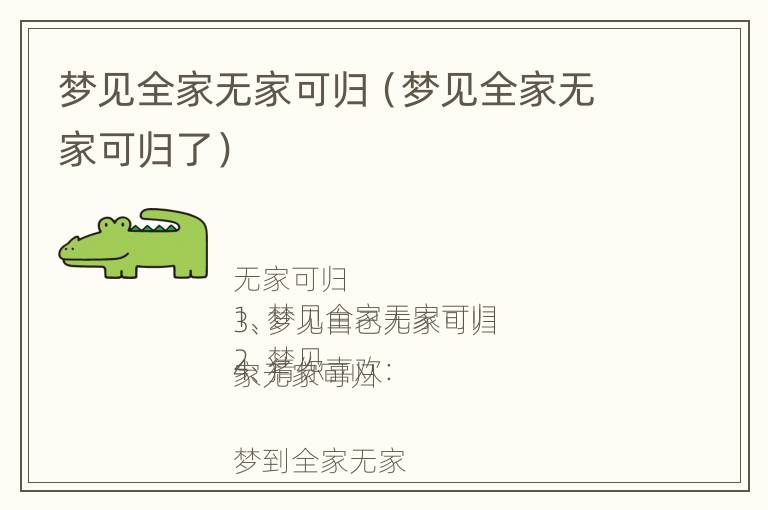 梦见全家无家可归（梦见全家无家可归了）