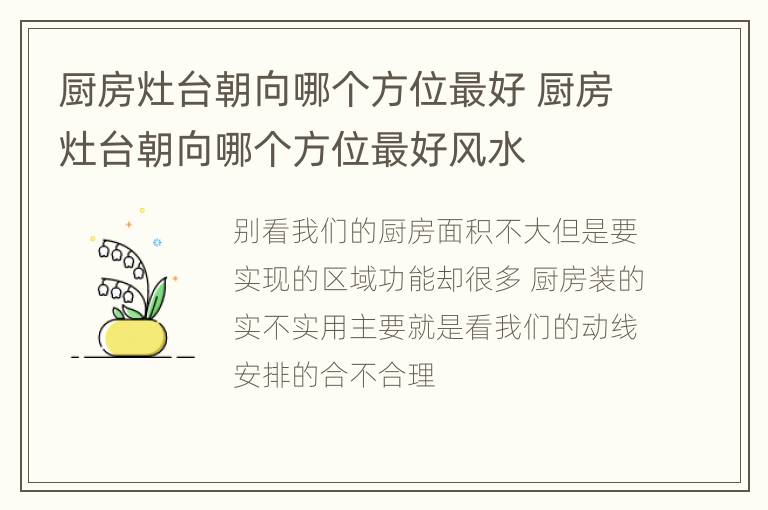 厨房灶台朝向哪个方位最好 厨房灶台朝向哪个方位最好风水