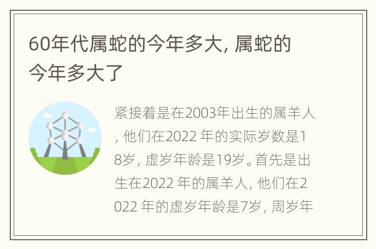 60年代属蛇的今年多大，属蛇的今年多大了